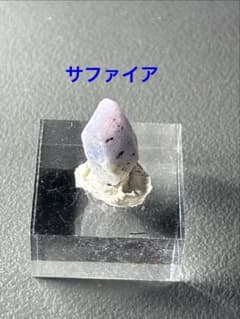天然サファイア 原石 鉱物標本のサムネイル