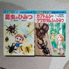 学研まんがひみつシリーズのサムネイル