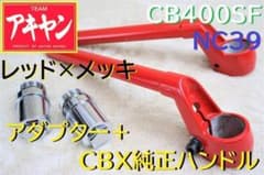 CBX純正 タイプ ハンドル 赤＋延長キット⑥/ CB400SF NC39 新品 - メルカリ
