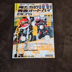 俺たちの青春オートバイ 80'S バンブームックのサムネイル