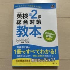 英検準2級総合対策教本のサムネイル
