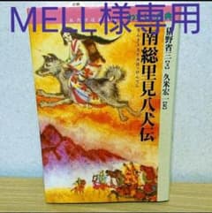 2冊セット 南総里見八犬伝、ぼくは13歳職業、兵士。のサムネイル
