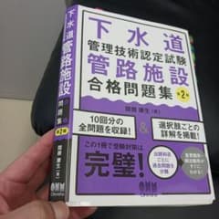 下水道管理技術認定試験 管路施設 合格問題集 第2版のサムネイル