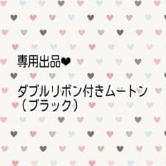 専用出品❤︎ダブルリボン付きムートンのサムネイル