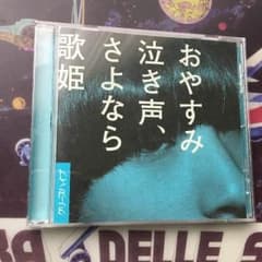 おやすみ泣き声、さよなら歌姫 通常盤のサムネイル