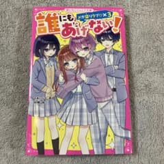 誰にもあげない！ メガ盛りラブ×3のサムネイル