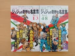 ジョジョの奇妙な名言集 part1〜3、part4〜8 2冊セット 荒木飛呂彦のサムネイル