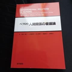 ペプロウ　人間関係の看護論 : 精神力学的看護の概念枠のサムネイル