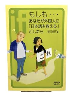 ⭐️もしも…あなたが外国人に日本語を教えるとしたら 荒川洋平 実践ガイド／送料無料のサムネイル