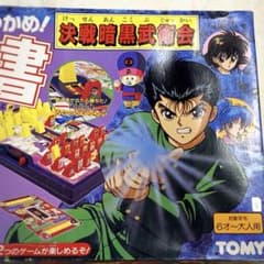 匿名配送】幽遊白書 決戦暗黒武術会 ボードゲーム - メルカリ