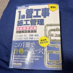 1級管工事施工管理技術検定試験問題解説集録版 2020年版のサムネイル