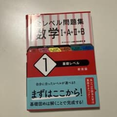全レベル問題集数学IAⅡB 1のサムネイル