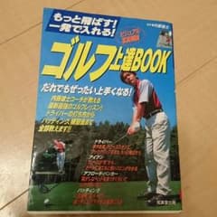 ゴルフ上達BOOK 写真解説 だれでもぜったい上手くなるのサムネイル