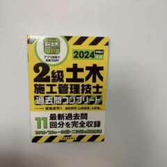 2級土木施工管理技士 過去問題コンプリート 2024年版のサムネイル