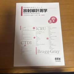 放射線計測学のサムネイル