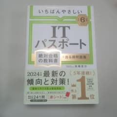 【令和6年度】 いちばんやさしい ITパスポート 絶対合格の教科書+出る順問題集のサムネイル