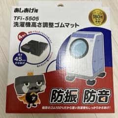 あしあげ隊　高さ45mm 洗濯機高さ調整ゴムマット