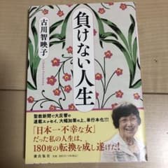 負けない人生のサムネイル