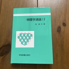物理学通論II 原康夫のサムネイル