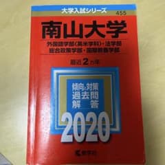 南山大学　赤本まとめ売り 南山大学 赤本 2020 - メルカリ