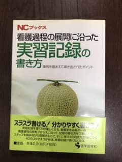 看護学生応援♪  看護過程の展開に沿った 実習記録の書き方のサムネイル