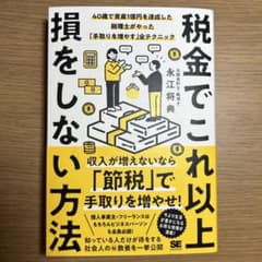 税金でこれ以上損をしない方法 40歳で資産1億円を達成した税理士がやった「手取…のサムネイル