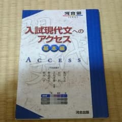 入試現代文へのアクセスのサムネイル