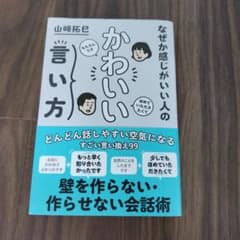 なぜか感じがいい人の かわいい言い方のサムネイル