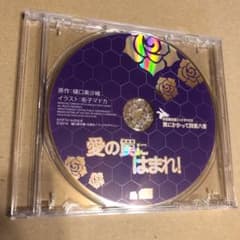 愛の罠にはまれ！　初回限定版ミニドラマ CDのサムネイル