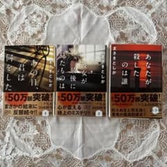 三ツ矢＆田所刑事シリーズ 小説3冊セット まさきとしかのサムネイル