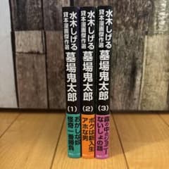 水木しげる貸本漫画傑作選 墓場鬼太郎 1〜3巻全巻セット 初版 帯付