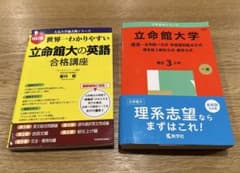 立命館大学理系学部赤本 立命館大学の英語のサムネイル