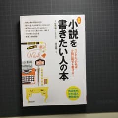 小説を書きたい人の本 : コツさえつかめば小説は誰でも書ける!のサムネイル