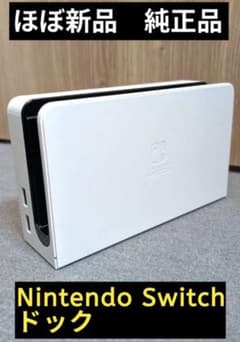 ほぼ新品】ドック 任天堂 純正品 有機ELモデル 白 ホワイト Switch