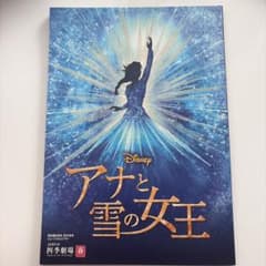 劇団四季 アナと雪の女王 公演パンフレットのサムネイル