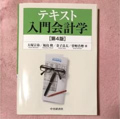 テキスト入門会計学のサムネイル
