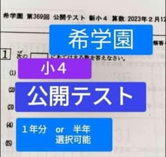 希学園 小4 公開テスト 4教科 1年分 半年も可 過去問 - メルカリ