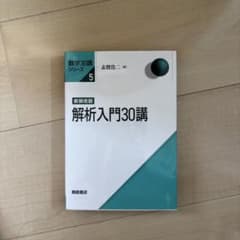 m*n様 新装改版 解析入門30講 志賀浩二のサムネイル