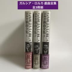 ガルシア・ロルカ 戯曲全集 全3冊揃 沖積舎 - メルカリ
