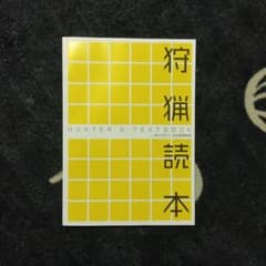 狩猟読本 HUNTER'S TEXTBOOK 大日本猟友会のサムネイル