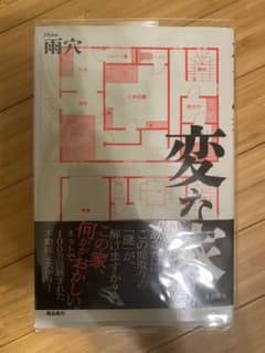 変な家  明日発送のサムネイル
