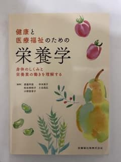 健康と医療福祉のための栄養学のサムネイル