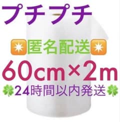 ✴️匿名配送✴️プチプチ 60cm ×2m 緩衝材 クッション材 梱包材のサムネイル