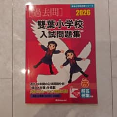 雙葉小学校入試問題集 2026のサムネイル