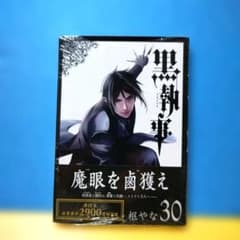 黒執事 30巻 枢やな 新品未開封 - メルカリ