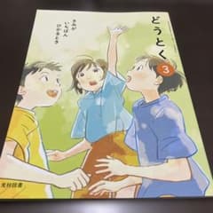 小学校教科書 どうとく 3年 光村図書のサムネイル