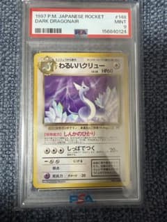 PSA9 わるいハクリュー ◇ 第4弾拡張パック ロケット団 - メルカリ