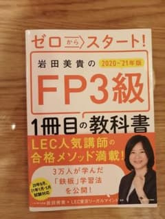ゼロからスタート! 岩田美貴のFP3級1冊目の教科書 2020-2021年版のサムネイル