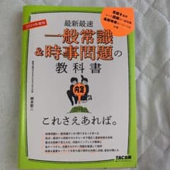2024年度版 一般常識&時事問題の教科書 これさえあれば。のサムネイル