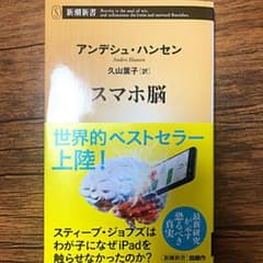 スマホ脳のサムネイル